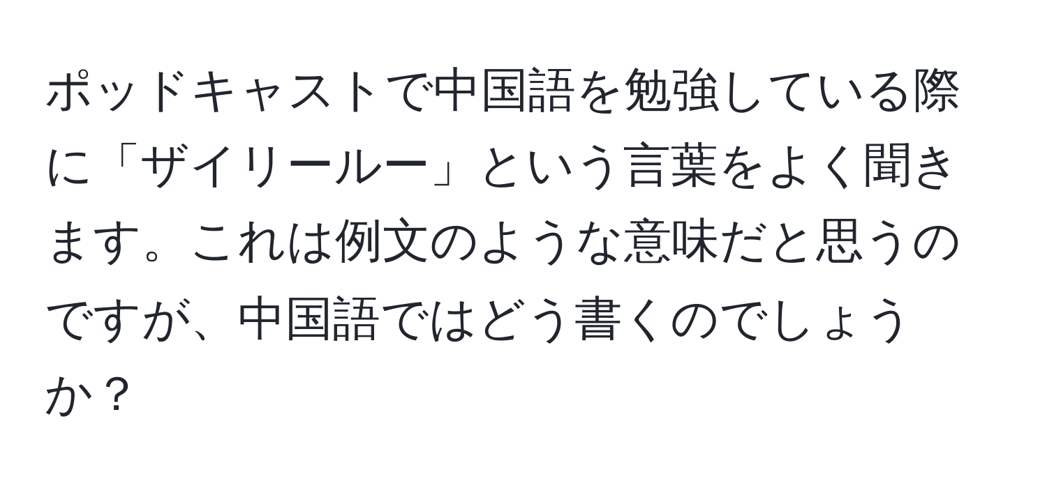 ポッドキャストで中国語を勉強している際に「ザイリールー」という言葉をよく聞きます。これは例文のような意味だと思うのですが、中国語ではどう書くのでしょうか？