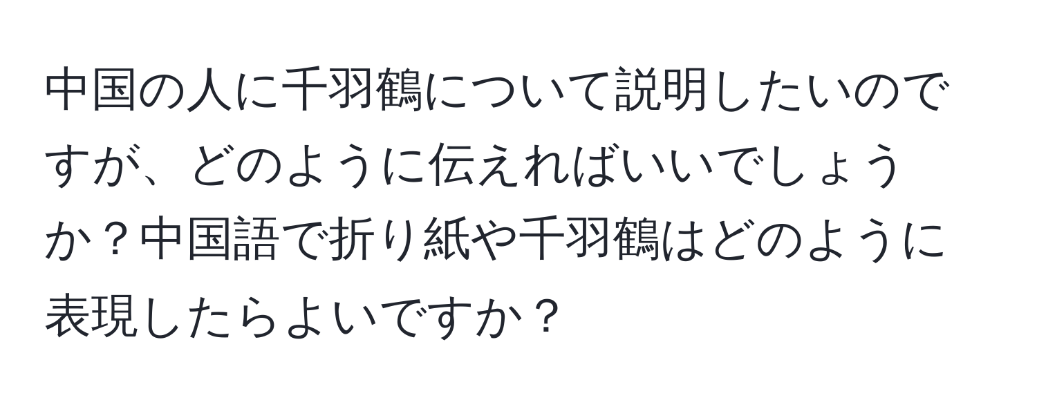 中国の人に千羽鶴について説明したいのですが、どのように伝えればいいでしょうか？中国語で折り紙や千羽鶴はどのように表現したらよいですか？