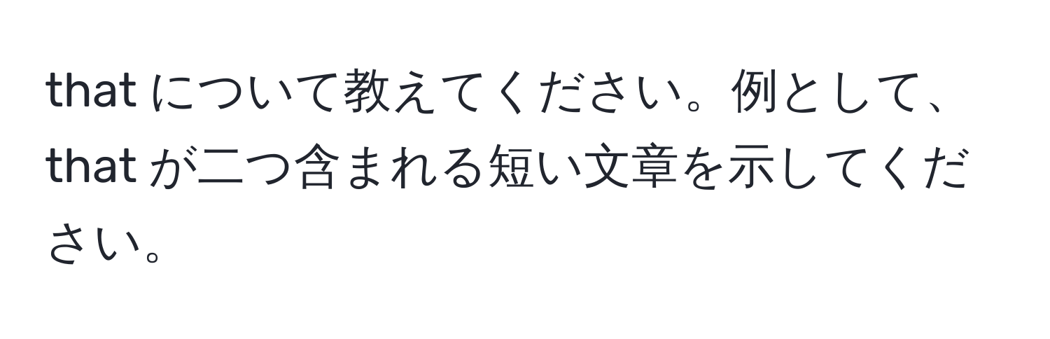 that について教えてください。例として、that が二つ含まれる短い文章を示してください。