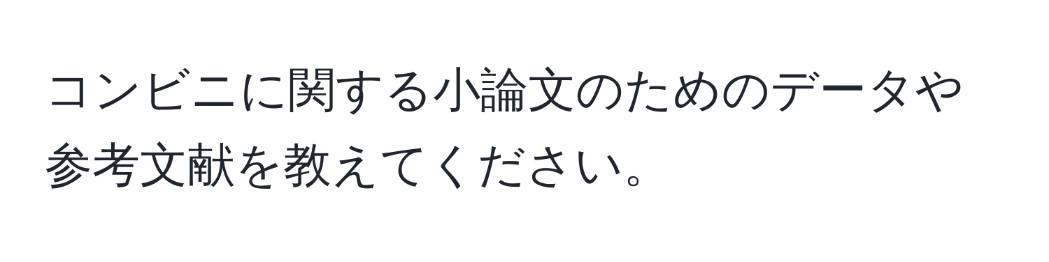 コンビニに関する小論文のためのデータや参考文献を教えてください。