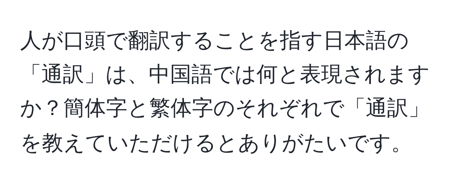 人が口頭で翻訳することを指す日本語の「通訳」は、中国語では何と表現されますか？簡体字と繁体字のそれぞれで「通訳」を教えていただけるとありがたいです。