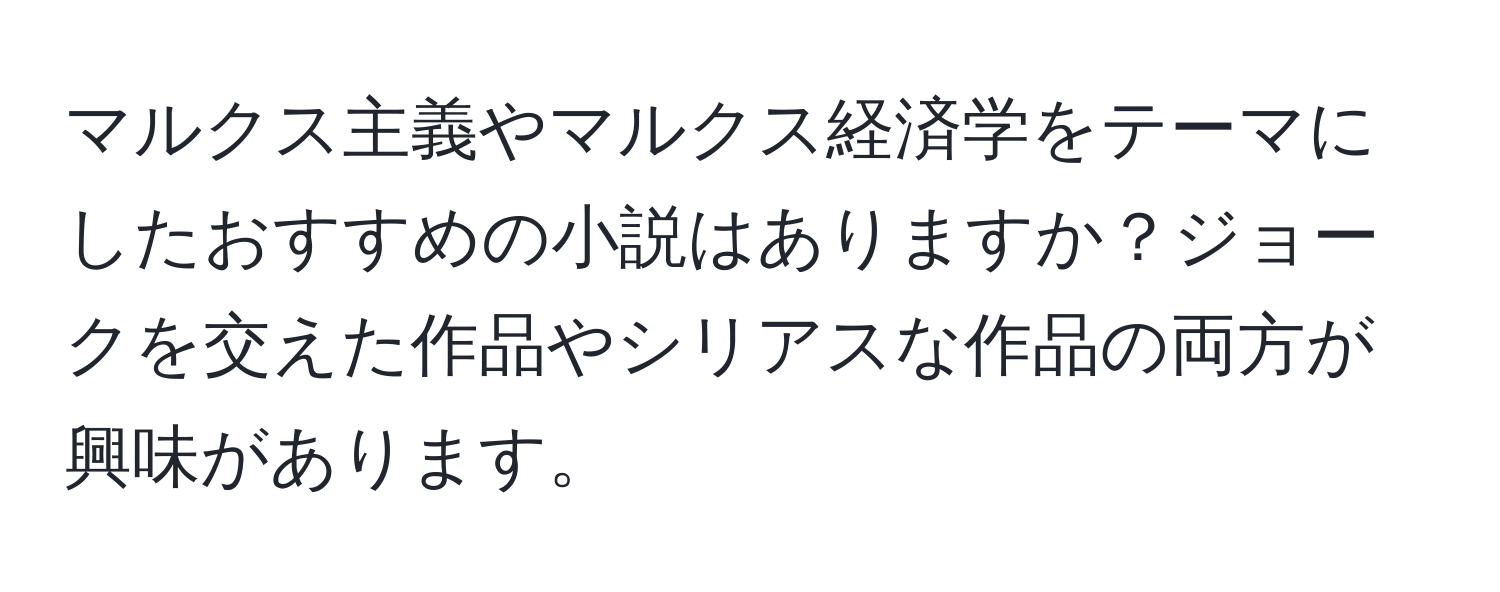 マルクス主義やマルクス経済学をテーマにしたおすすめの小説はありますか？ジョークを交えた作品やシリアスな作品の両方が興味があります。