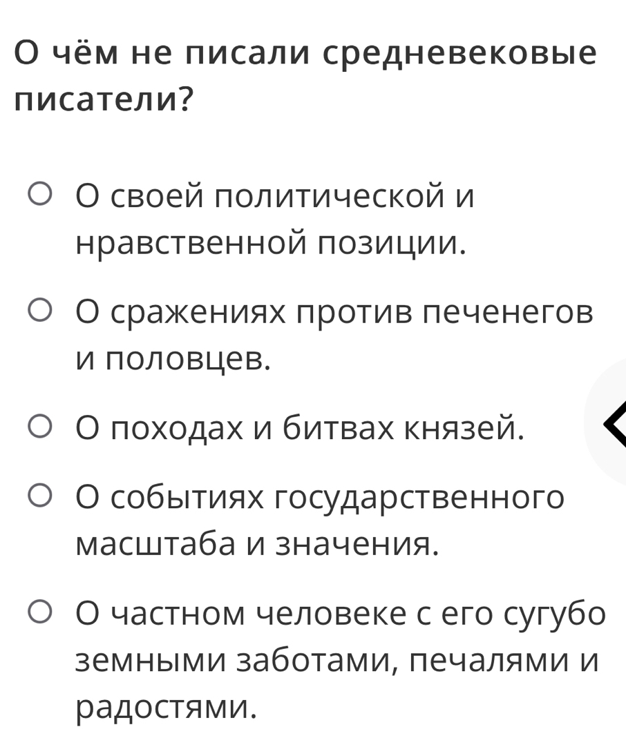 Ο чём не писали средневековые
писатели?
О своей политической и
нравственной позиции.
О сражениях πротив леченегов
и половцев.
О походах и битвах князей.
О событиях государственного
масщтаба и значения.
О частном человеке с его сугубо
земными заботами, печалями и
радостями.