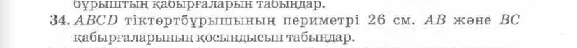 ABCD тіктθртбурышынын πериметрі 26 см. AB жоне BC
ΚабырΡаларыныΗ КосыΗдысын Табындар.