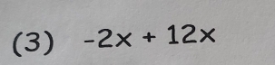 (3) -2x+12x