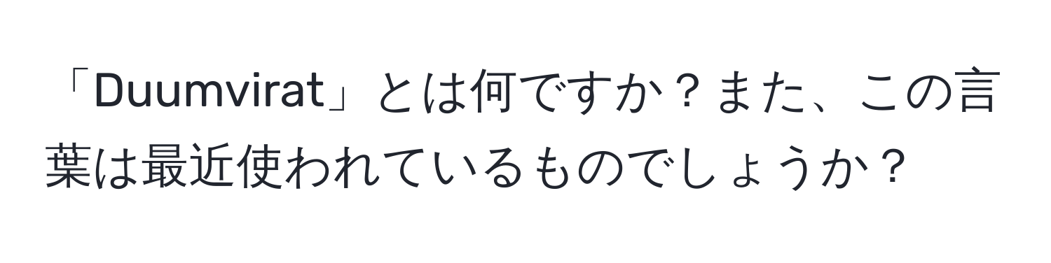 「Duumvirat」とは何ですか？また、この言葉は最近使われているものでしょうか？