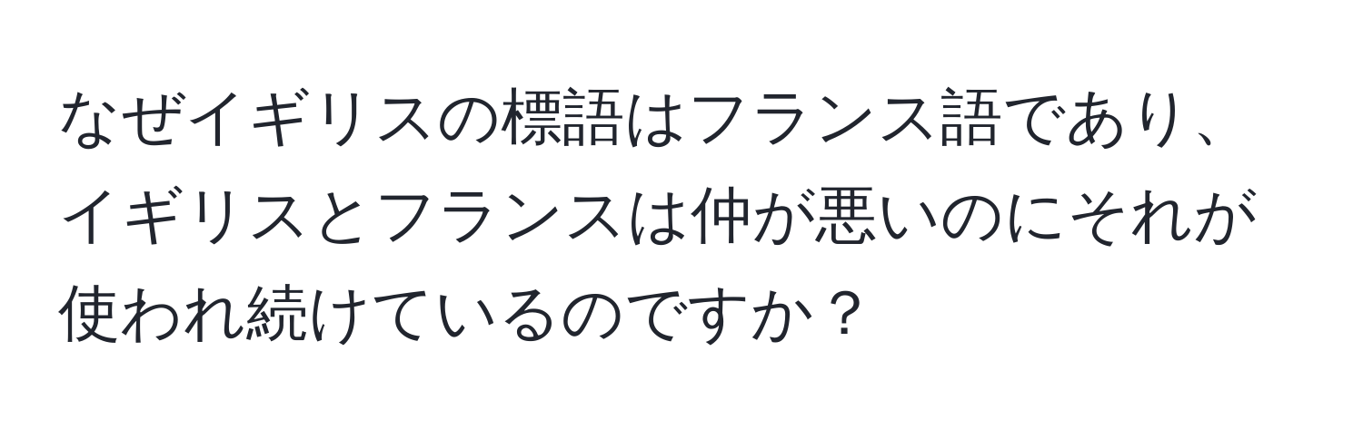 なぜイギリスの標語はフランス語であり、イギリスとフランスは仲が悪いのにそれが使われ続けているのですか？