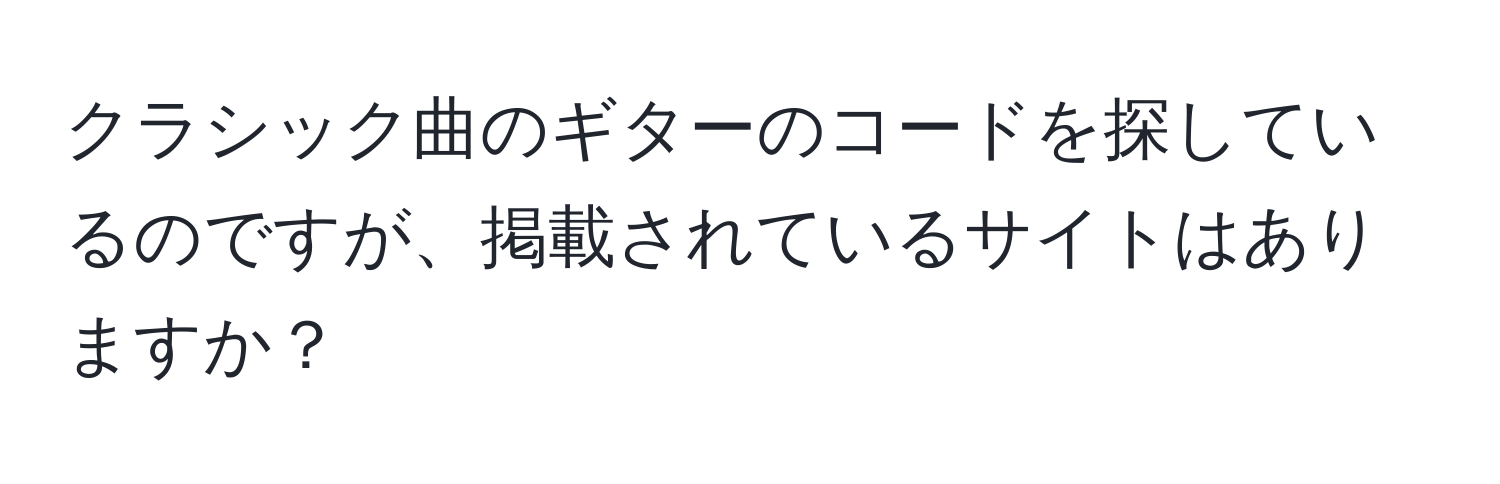 クラシック曲のギターのコードを探しているのですが、掲載されているサイトはありますか？