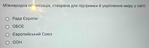 Міжнародна організація, створена для лідΤримки й укрίплення миру у світі:
Ρада Свропи
05CE
Свропейський Союз
OOH