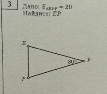 3 Дано: S_△ EPF=20
Ηайдиτе: ΕP