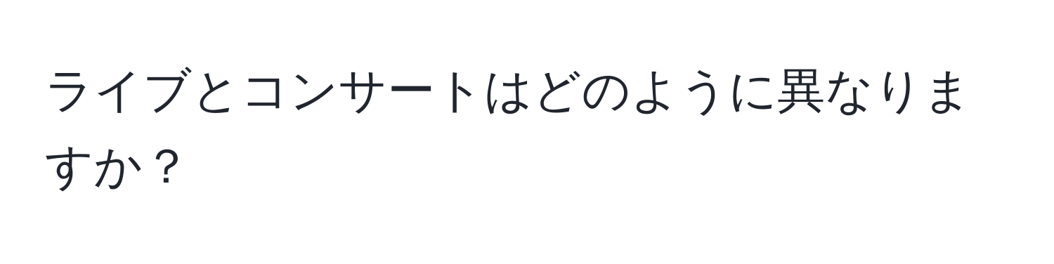 ライブとコンサートはどのように異なりますか？