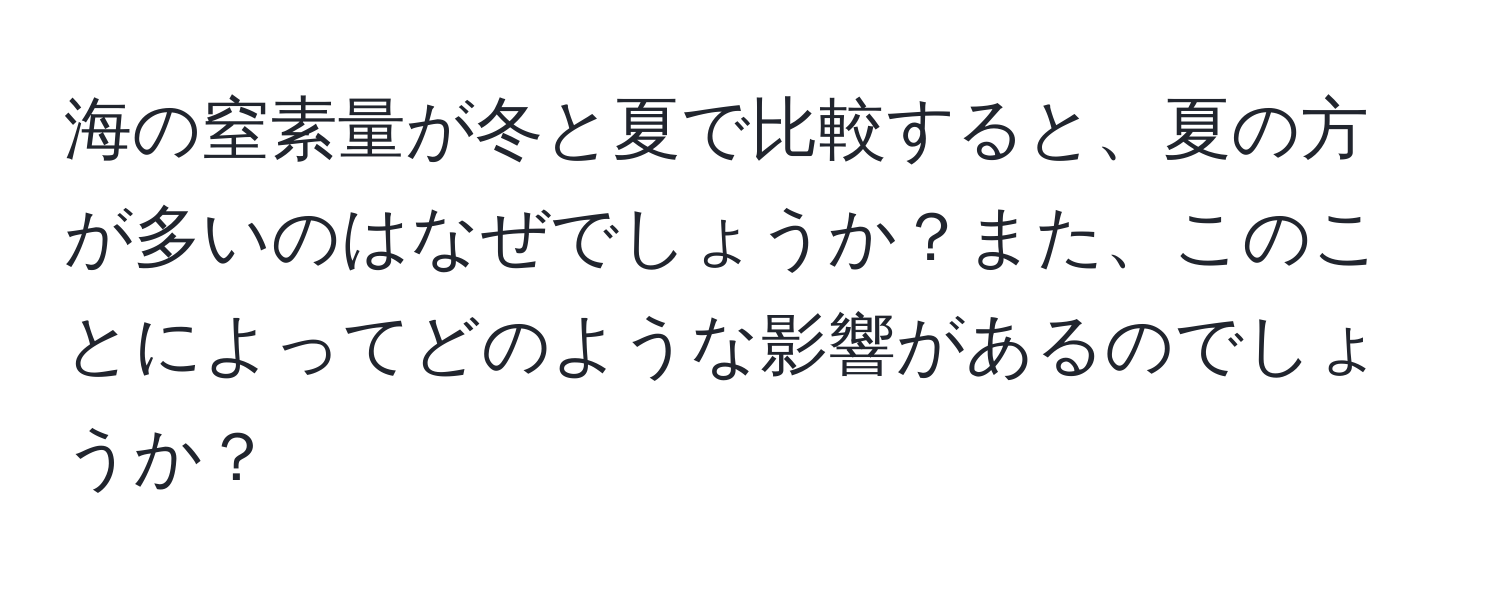 海の窒素量が冬と夏で比較すると、夏の方が多いのはなぜでしょうか？また、このことによってどのような影響があるのでしょうか？