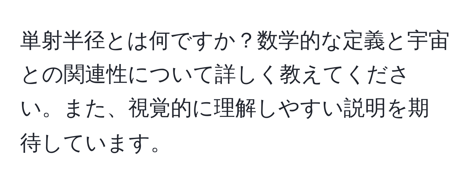 単射半径とは何ですか？数学的な定義と宇宙との関連性について詳しく教えてください。また、視覚的に理解しやすい説明を期待しています。