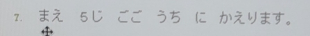 まえ 5じ ごご うち に かえります。