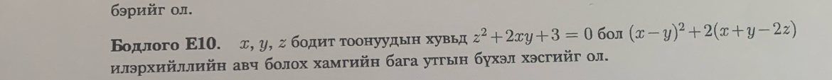 69pийr 0л.
Βοдлого Ε10. д, υ, г бοдητ τоонуудын хувьд z^2+2xy+3=0 6ол (x-y)^2+2(x+y-2z)
илэрхийллийн аβч болох хамгийн бага утгын бухэл хэсгийг ол.