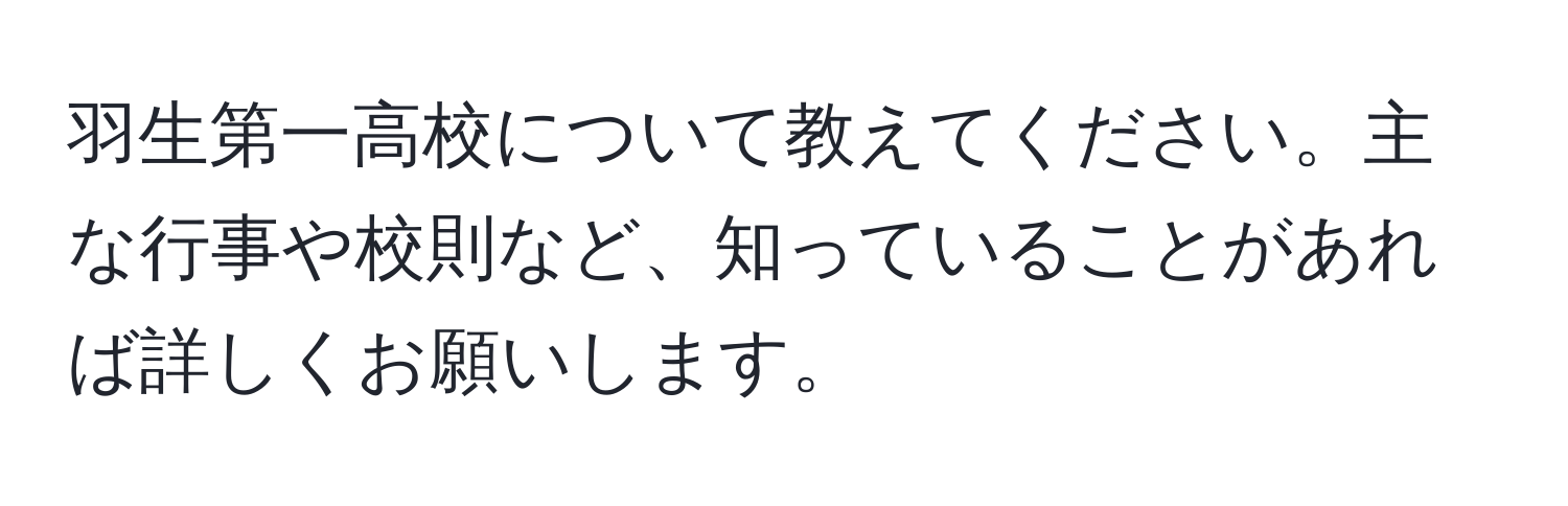 羽生第一高校について教えてください。主な行事や校則など、知っていることがあれば詳しくお願いします。