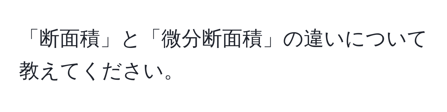 「断面積」と「微分断面積」の違いについて教えてください。