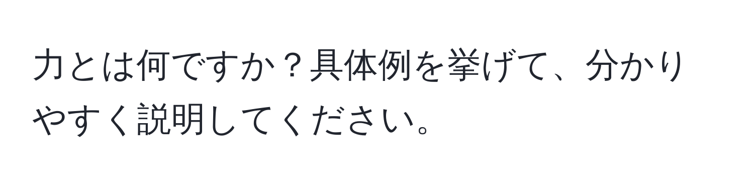 力とは何ですか？具体例を挙げて、分かりやすく説明してください。