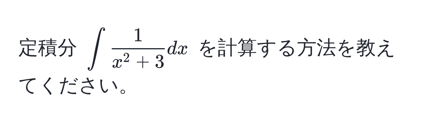 定積分 $∈t frac1x^(2 + 3)dx$ を計算する方法を教えてください。