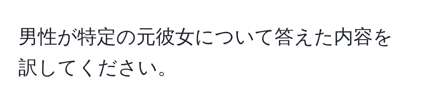 男性が特定の元彼女について答えた内容を訳してください。