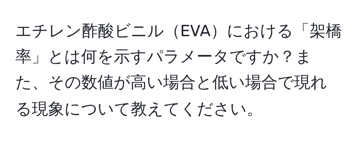 エチレン酢酸ビニルEVAにおける「架橋率」とは何を示すパラメータですか？また、その数値が高い場合と低い場合で現れる現象について教えてください。