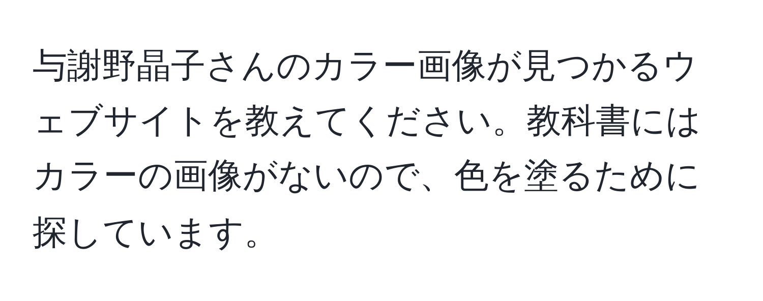 与謝野晶子さんのカラー画像が見つかるウェブサイトを教えてください。教科書にはカラーの画像がないので、色を塗るために探しています。