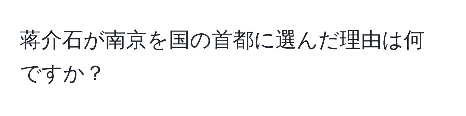 蒋介石が南京を国の首都に選んだ理由は何ですか？