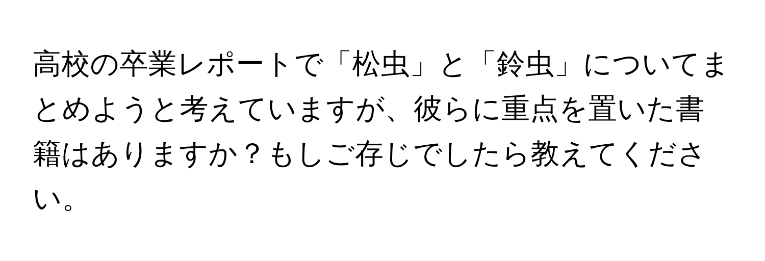 高校の卒業レポートで「松虫」と「鈴虫」についてまとめようと考えていますが、彼らに重点を置いた書籍はありますか？もしご存じでしたら教えてください。