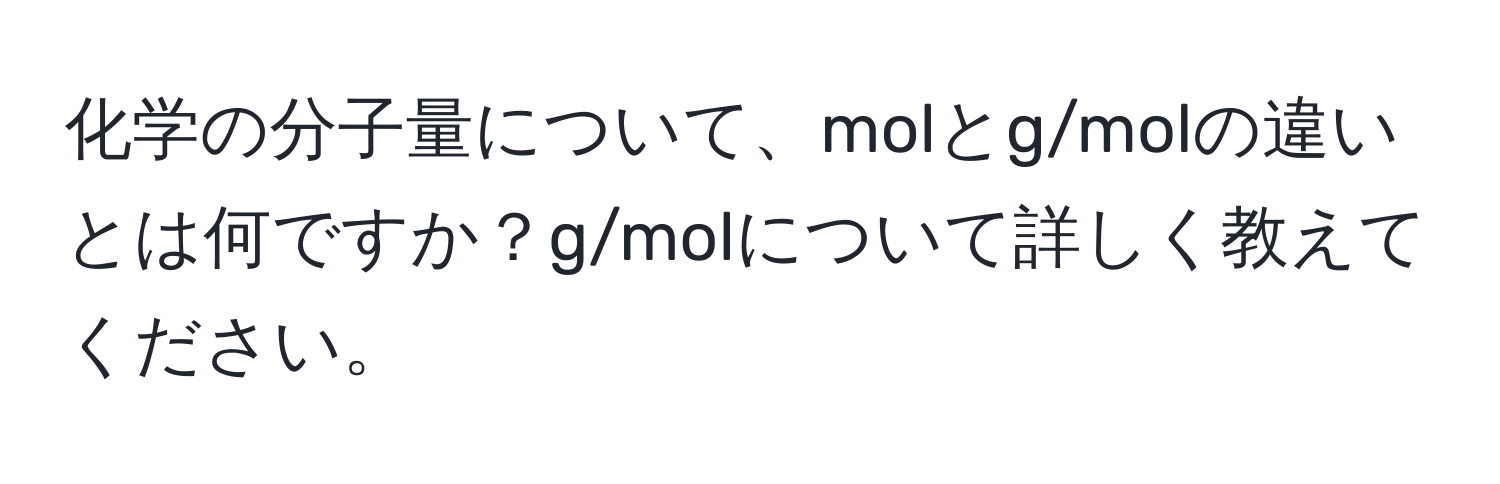 化学の分子量について、molとg/molの違いとは何ですか？g/molについて詳しく教えてください。