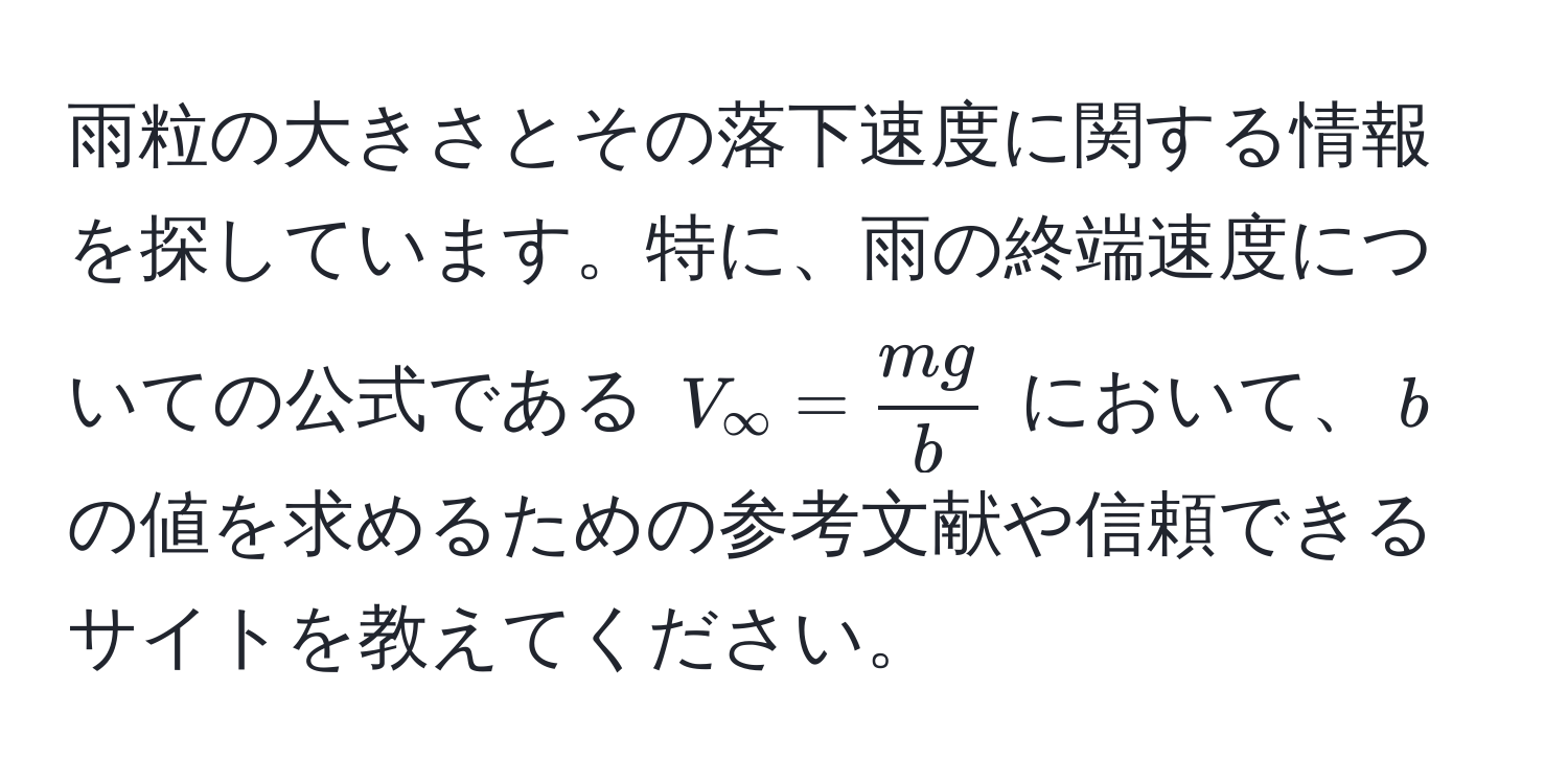 雨粒の大きさとその落下速度に関する情報を探しています。特に、雨の終端速度についての公式である $V_∈fty =  mg/b $ において、$b$ の値を求めるための参考文献や信頼できるサイトを教えてください。