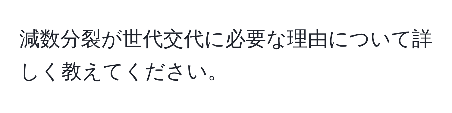 減数分裂が世代交代に必要な理由について詳しく教えてください。