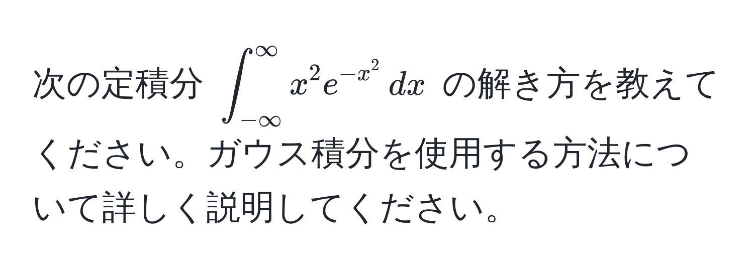 次の定積分 (∈t_(-∈fty)^(∈fty) x^2 e^(-x^2) , dx) の解き方を教えてください。ガウス積分を使用する方法について詳しく説明してください。