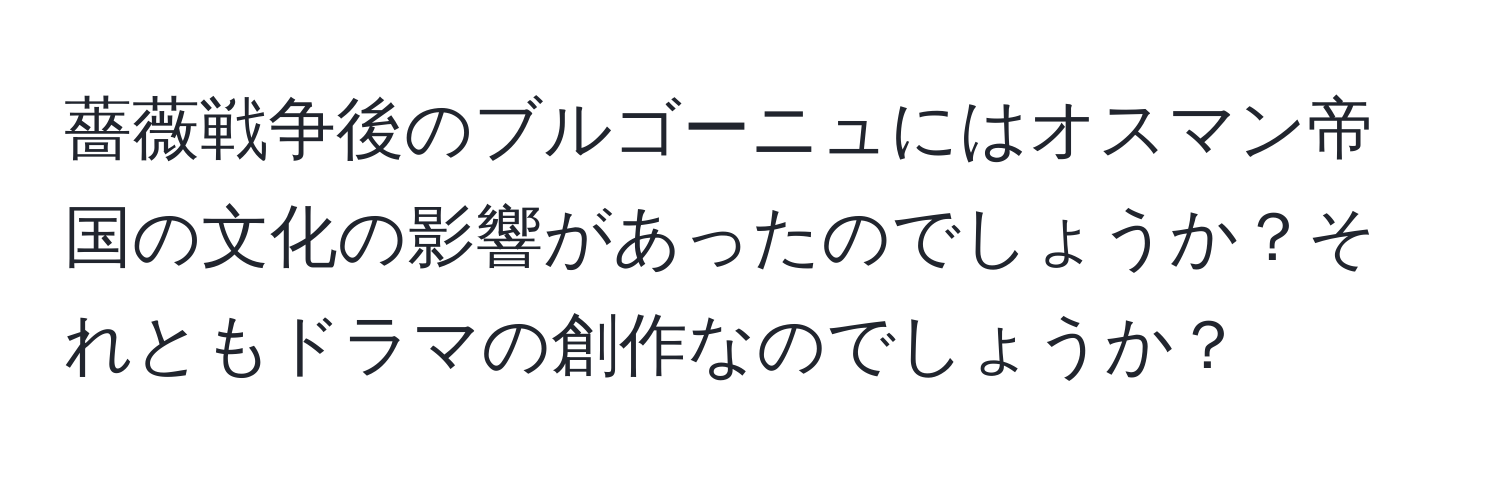 薔薇戦争後のブルゴーニュにはオスマン帝国の文化の影響があったのでしょうか？それともドラマの創作なのでしょうか？