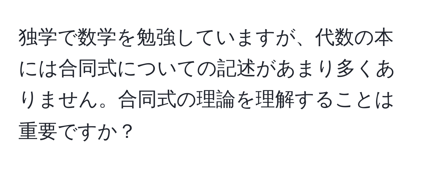 独学で数学を勉強していますが、代数の本には合同式についての記述があまり多くありません。合同式の理論を理解することは重要ですか？