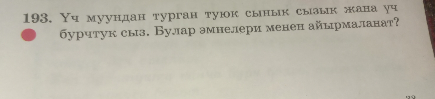 Yч муундан турган туюк сынык сызык жана уч 
бурчтук сыз. Булар эмнелери менен айырмаланат? 
99