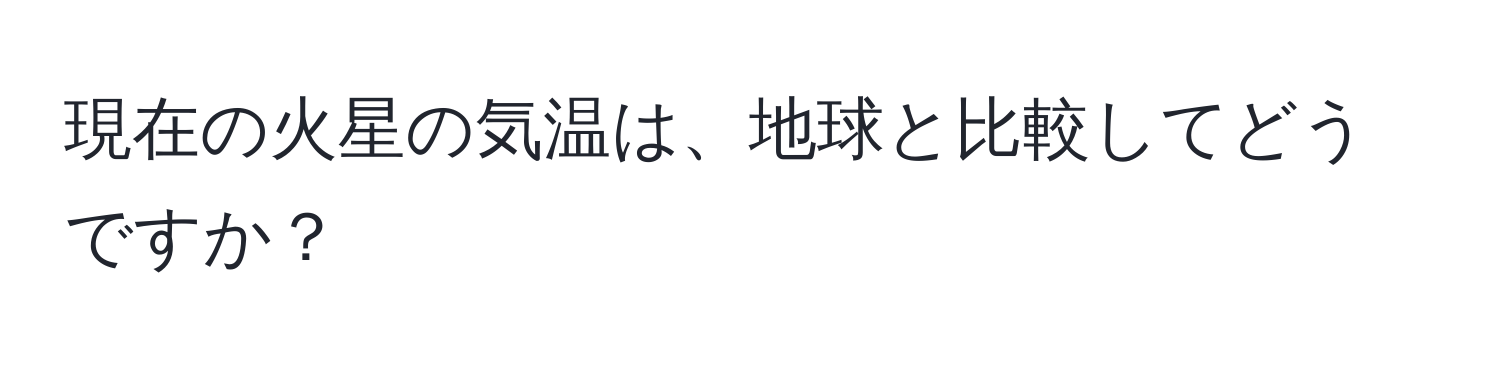 現在の火星の気温は、地球と比較してどうですか？