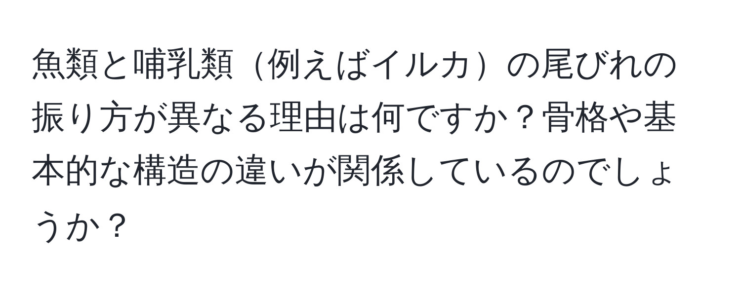 魚類と哺乳類例えばイルカの尾びれの振り方が異なる理由は何ですか？骨格や基本的な構造の違いが関係しているのでしょうか？