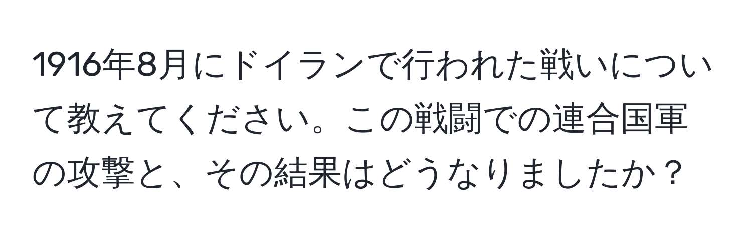 1916年8月にドイランで行われた戦いについて教えてください。この戦闘での連合国軍の攻撃と、その結果はどうなりましたか？