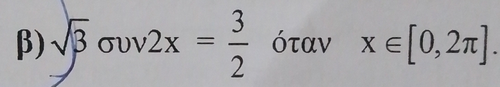 β) sqrt(3) σV1 ,2x= 3/2  όταν x∈ [0,2π ].