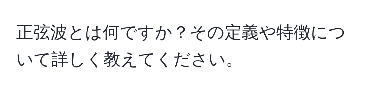 正弦波とは何ですか？その定義や特徴について詳しく教えてください。