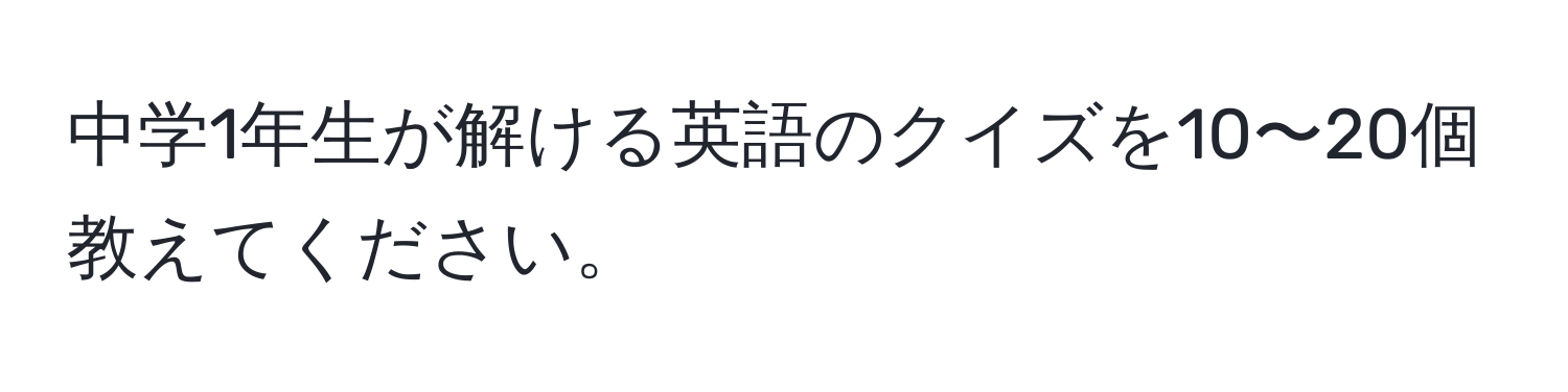 中学1年生が解ける英語のクイズを10〜20個教えてください。