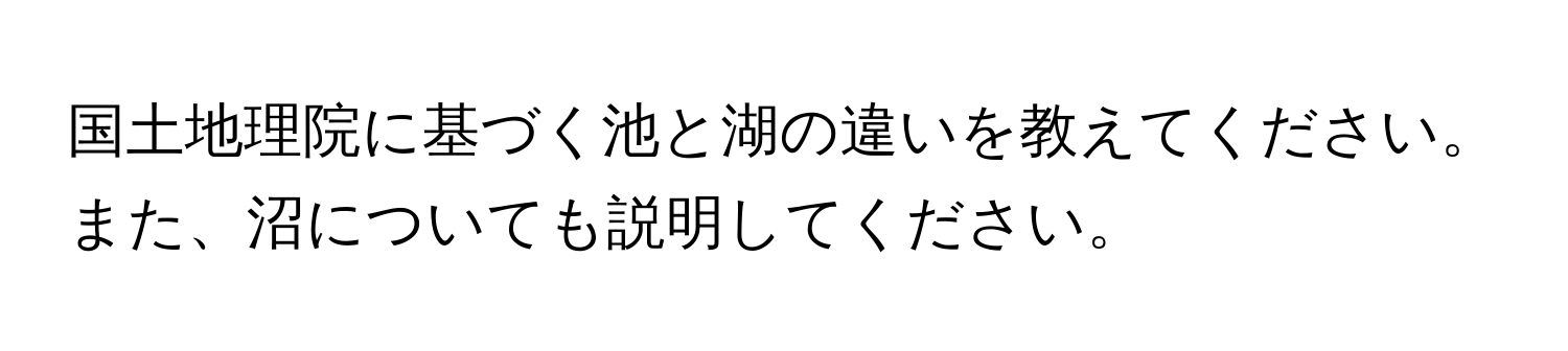 国土地理院に基づく池と湖の違いを教えてください。また、沼についても説明してください。