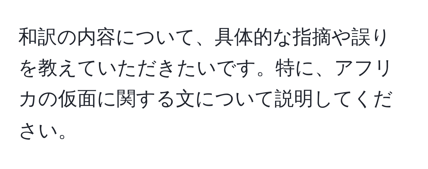 和訳の内容について、具体的な指摘や誤りを教えていただきたいです。特に、アフリカの仮面に関する文について説明してください。