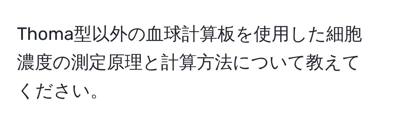 Thoma型以外の血球計算板を使用した細胞濃度の測定原理と計算方法について教えてください。