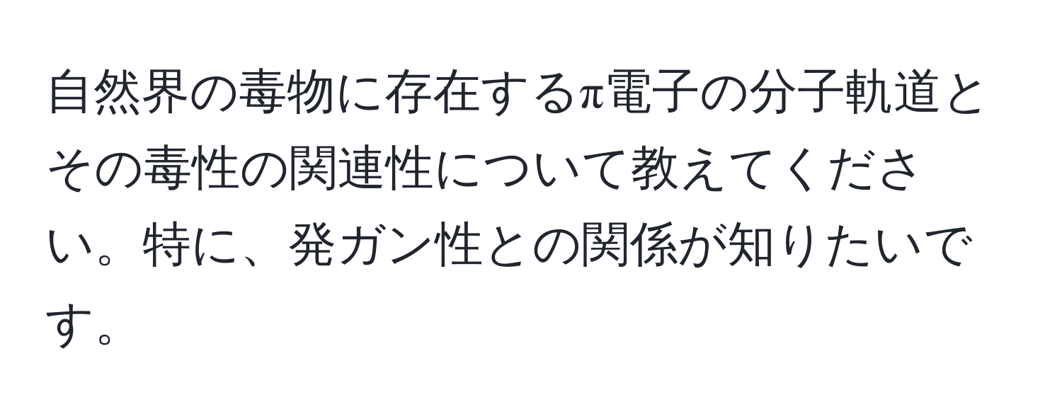 自然界の毒物に存在するπ電子の分子軌道とその毒性の関連性について教えてください。特に、発ガン性との関係が知りたいです。