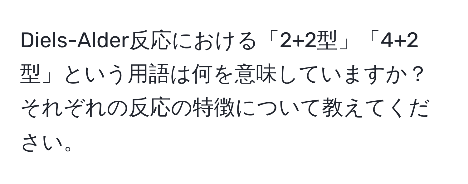 Diels-Alder反応における「2+2型」「4+2型」という用語は何を意味していますか？それぞれの反応の特徴について教えてください。