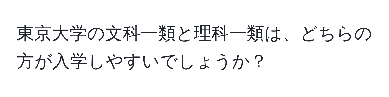 東京大学の文科一類と理科一類は、どちらの方が入学しやすいでしょうか？