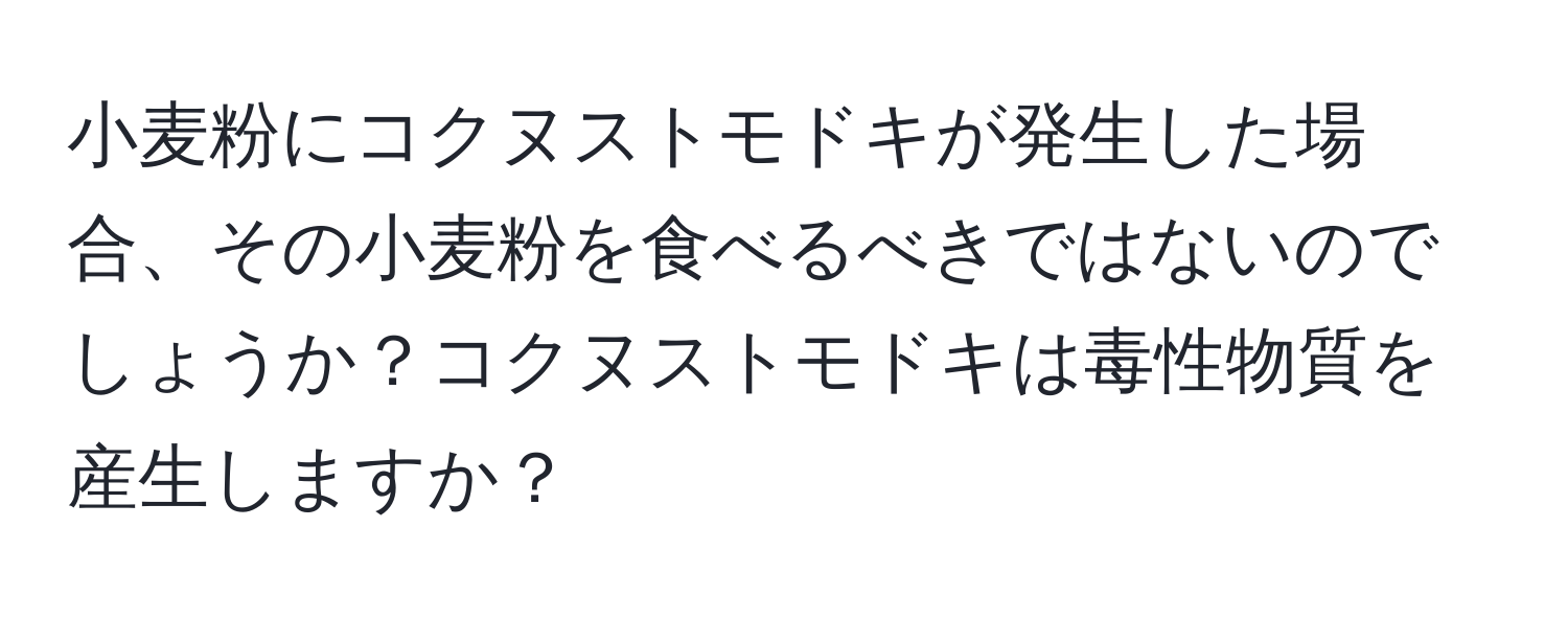 小麦粉にコクヌストモドキが発生した場合、その小麦粉を食べるべきではないのでしょうか？コクヌストモドキは毒性物質を産生しますか？