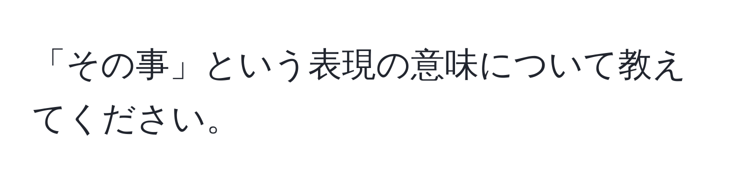 「その事」という表現の意味について教えてください。