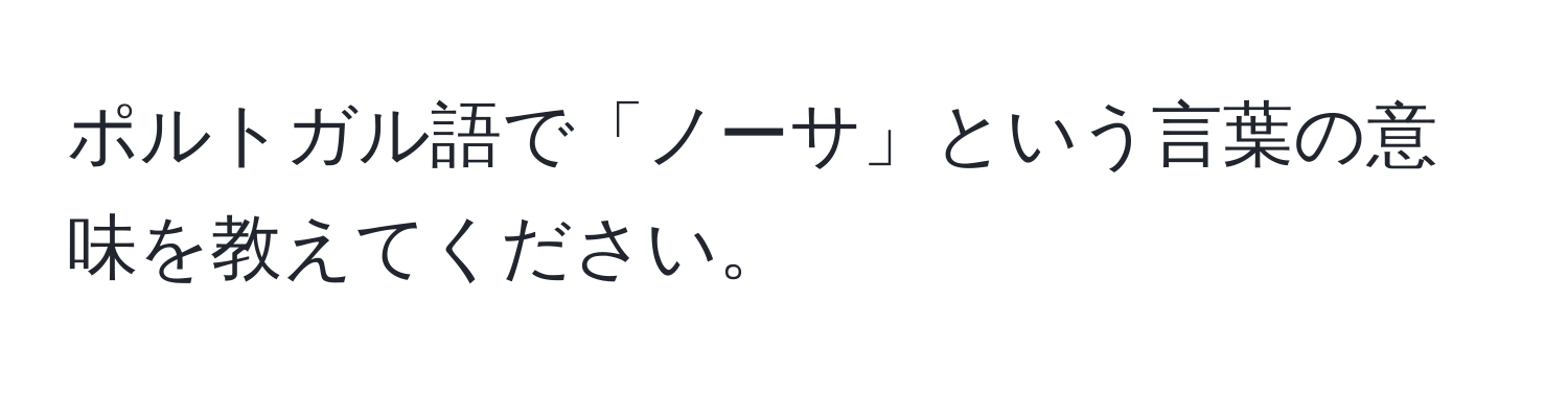 ポルトガル語で「ノーサ」という言葉の意味を教えてください。